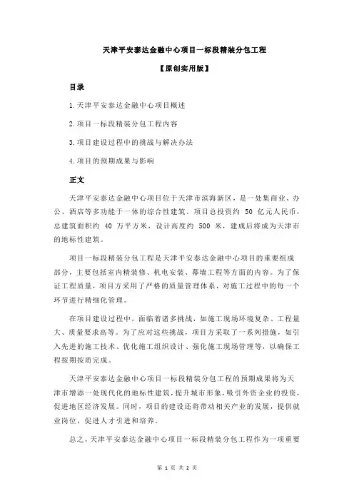 天津平安泰达金融中心项目一标段精装分包工程