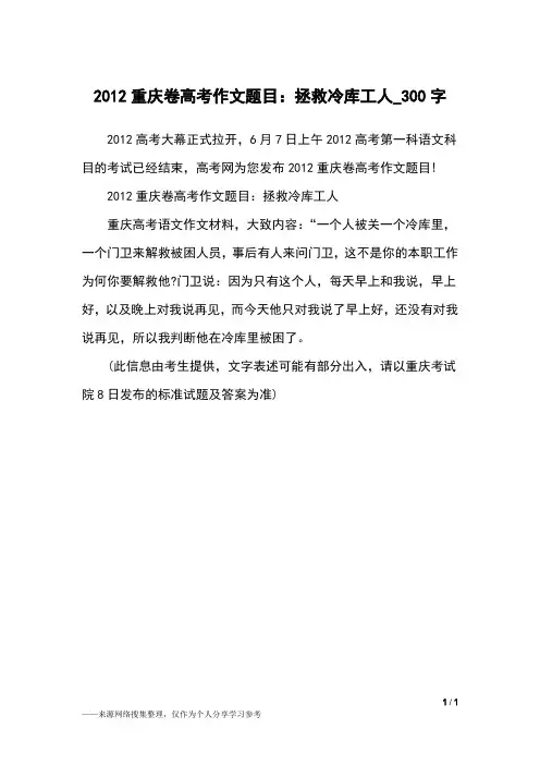 2012重庆卷高考作文题目：拯救冷库工人_300字高中作文