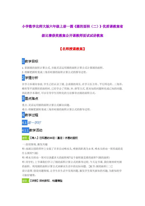 小学数学北师大版六年级上册一圆《圆的面积(二)》优质课教案省级比赛获奖教案公开课教师面试试讲教案