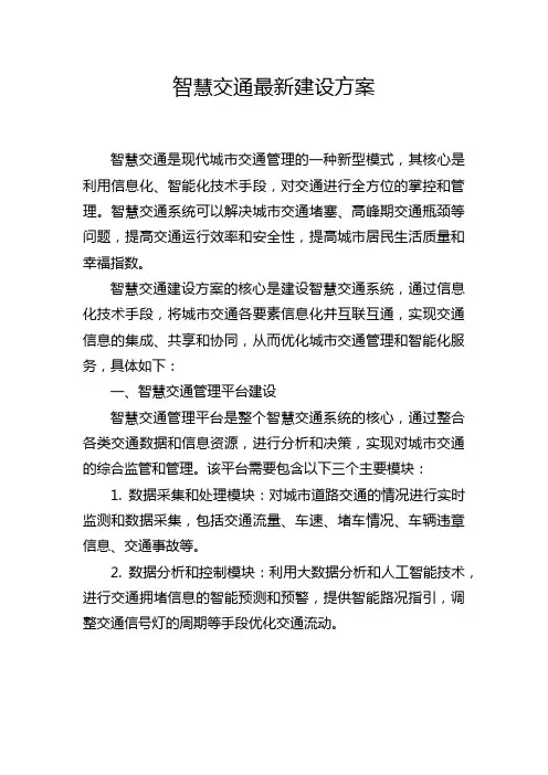 智慧交通最新建设方案