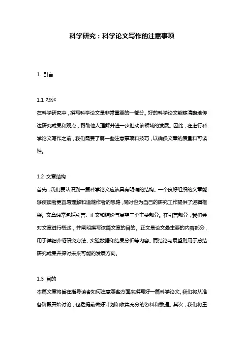 科学研究：科学论文写作的注意事项