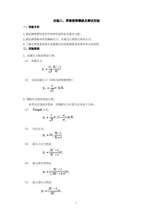 实验三、厚壁圆筒爆破及测试实验