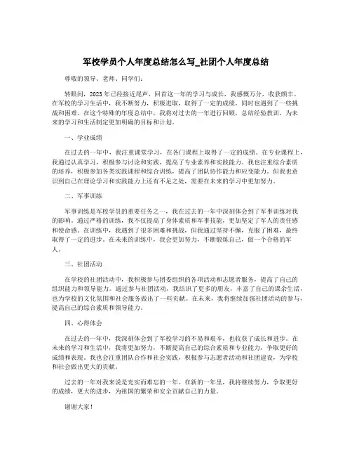 军校学员个人年度总结怎么写_社团个人年度总结