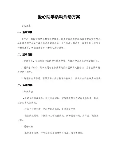 爱心助学活动活动方案