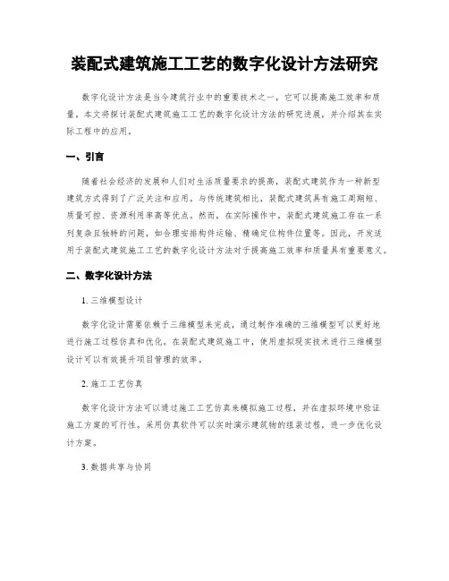 装配式建筑施工工艺的数字化设计方法研究