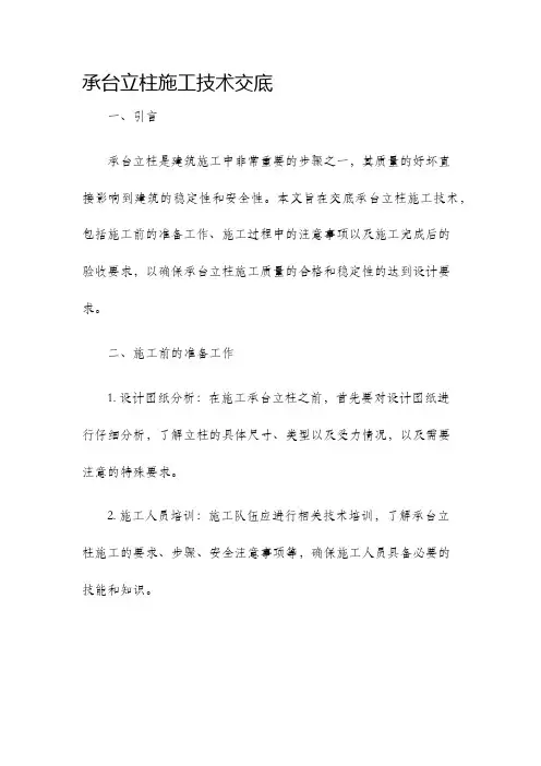 承台立柱施工技术交底