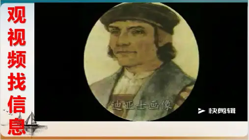 人教版PP教材《开辟新航路》精美课件1