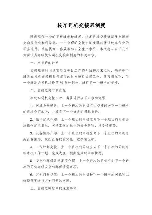 绞车司机交接班制度