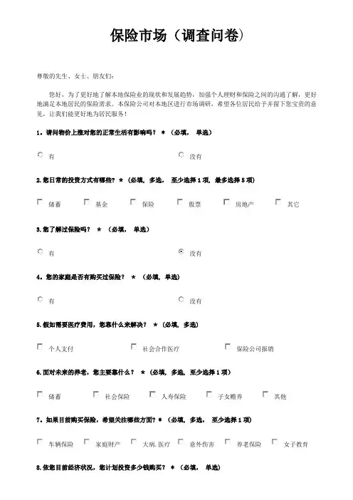 保险市场(调查问卷)