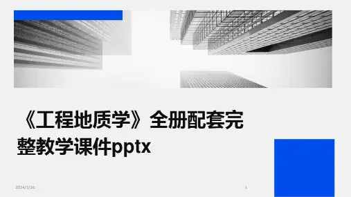 (2024年)《工程地质学》全册配套完整教学课件pptx