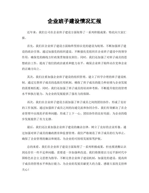 企业班子建设情况汇报