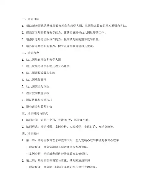 幼儿园新老师培训计划方案