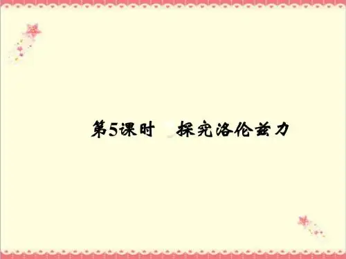 最新沪科版高中物理5.5探究洛伦兹力沪科版选修3-1优质课件.ppt