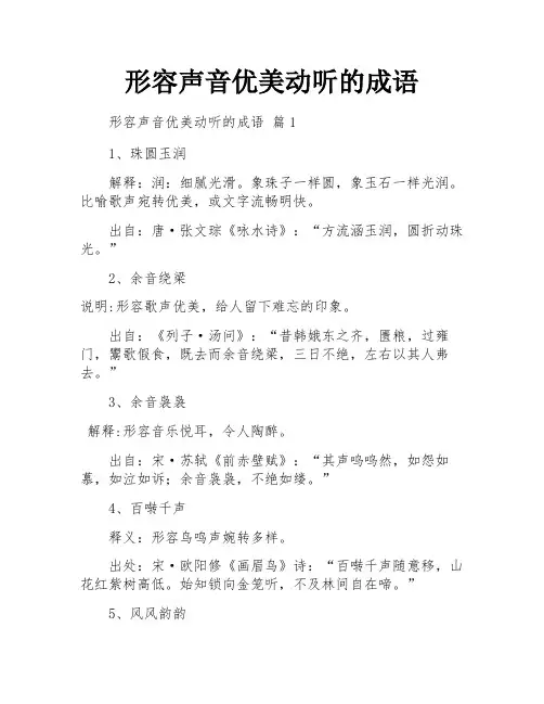 形容声音优美动听的成语