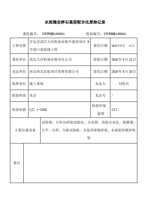 4%水稳层配合比报告