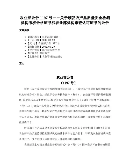 农业部公告1197号－－关于颁发农产品质量安全检测机构考核合格证书和农业部机构审查认可证书的公告