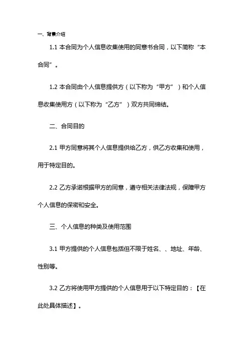 关于个人信息收集使用的同意书合同协议书范本模板。标题以8888结尾。要求：内容详细,每个章节都要细化