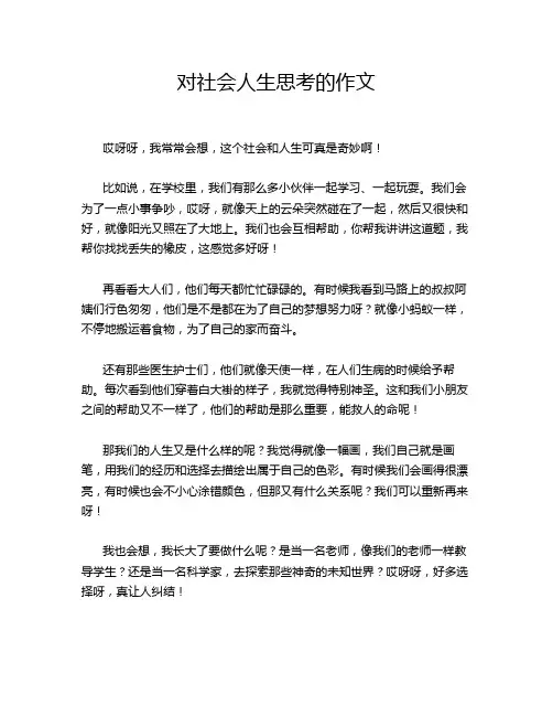 对社会人生思考的作文