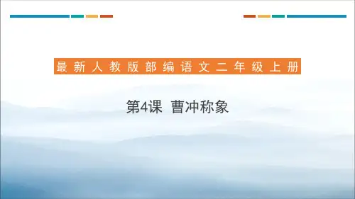 《曹冲称象》PPT课件下载【优秀课件PPT】