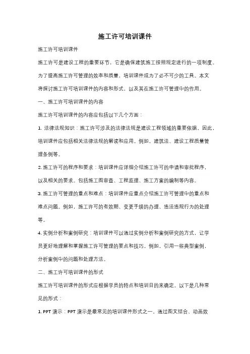 施工许可培训课件