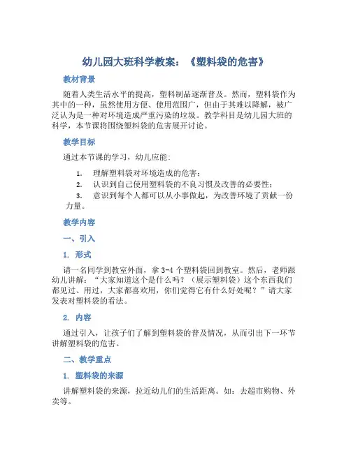 幼儿园大班科学教案《塑料袋的危害》含反思
