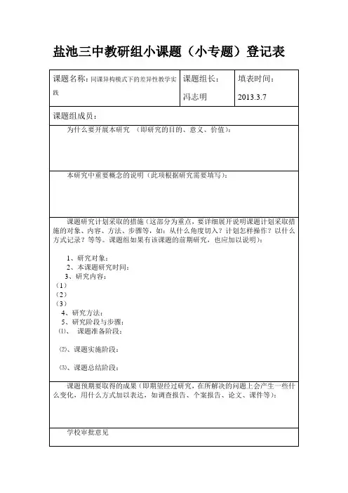盐池三中教研组小课题(登记表)