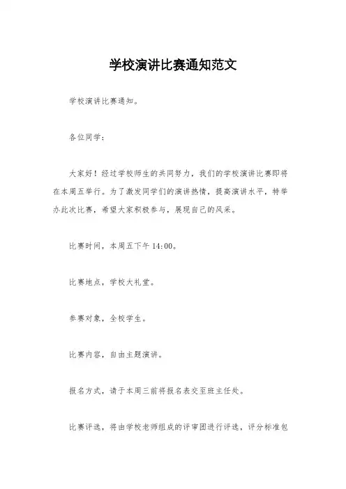 学校演讲比赛通知范文