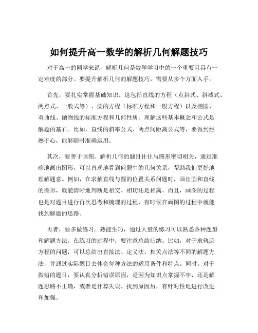如何提升高一数学的解析几何解题技巧