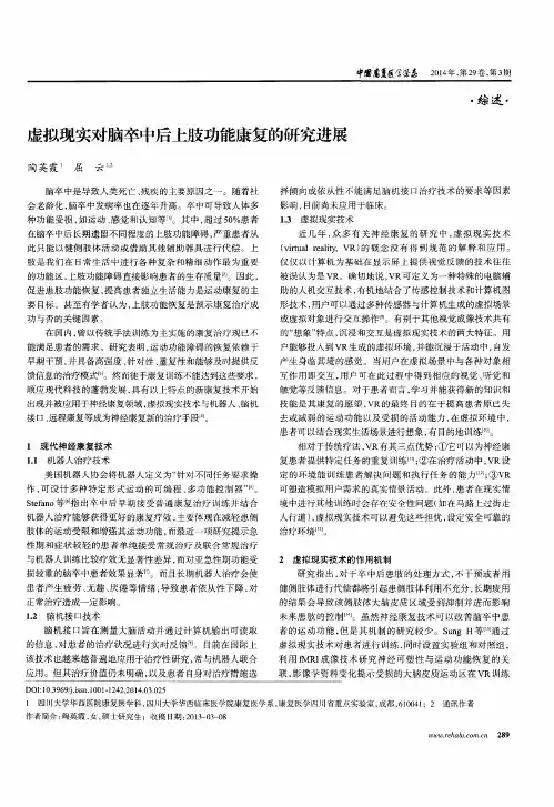 虚拟现实对脑卒中后上肢功能康复的研究进展
