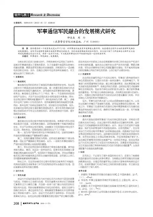 军事通信军民融合的发展模式研究