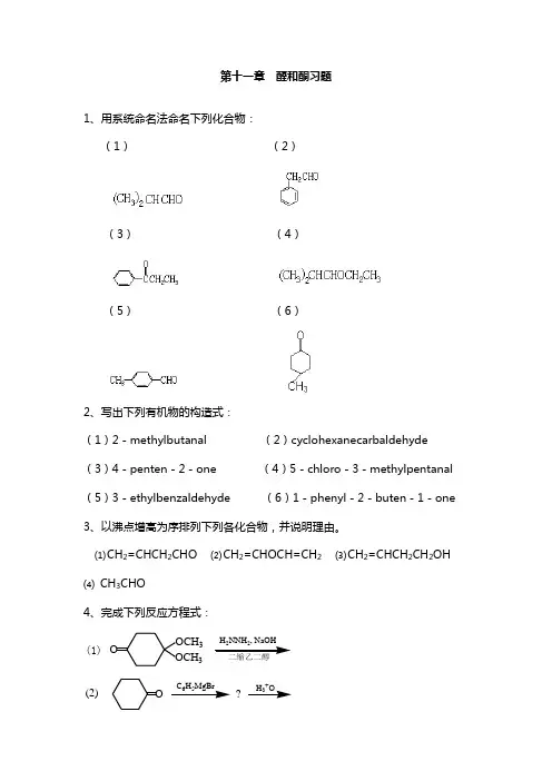 醛和酮习题及答案