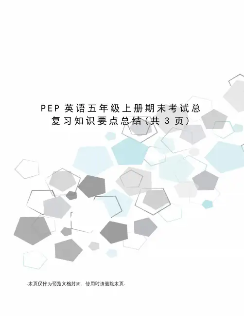 PEP英语五年级上册期末考试总复习知识要点总结