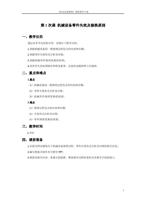 《机电设备维修》配套教案