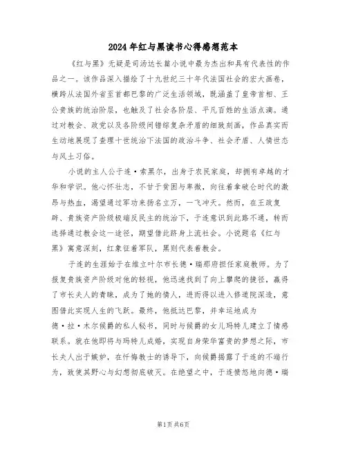 2024年红与黑读书心得感想范本（四篇）