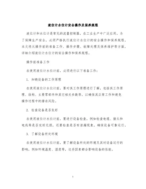 液位计水位计安全操作及保养规程