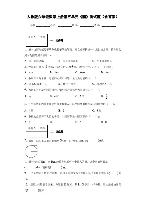 人教版六年级数学上册第五单元《圆》测试题(含答案)