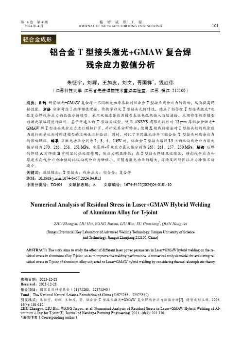 铝合金T_型接头激光+GMAW_复合焊残余应力数值分析