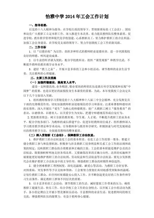 怡雅中学2014年工会工作计划(修订稿)