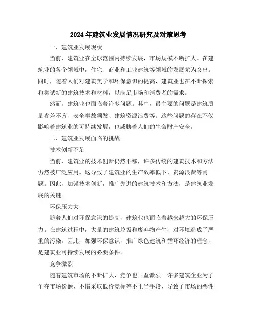 2024年建筑业发展情况研究及对策思考