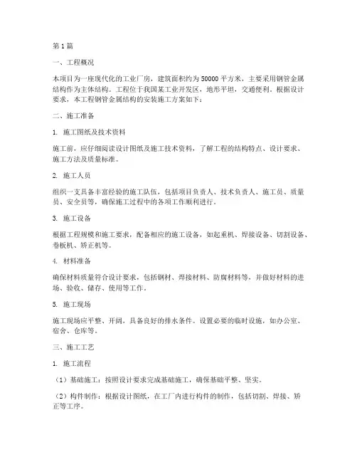 钢管金属结构安装施工方案(3篇)
