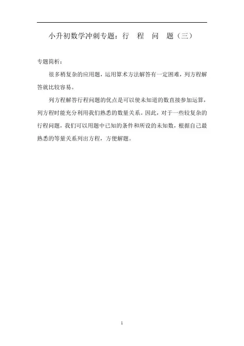 小升初数学冲刺举一反三例题及解析：行程问题通用版3