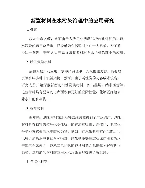 新型材料在水污染治理中的应用研究