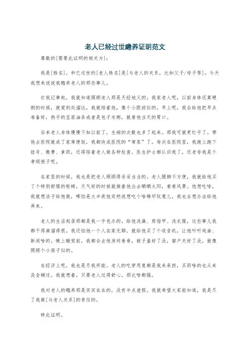 老人已经过世赡养证明范文