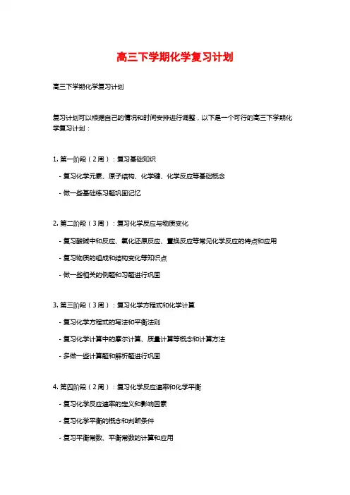 高三下学期化学复习计划