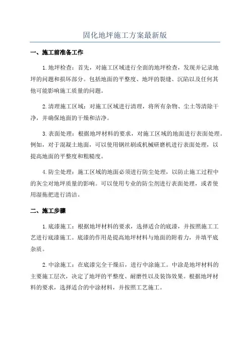 固化地坪施工方案最新版