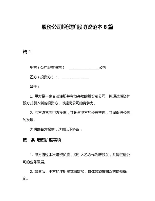 股份公司增资扩股协议范本8篇