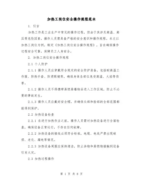 加热工岗位安全操作规程范本(3篇)