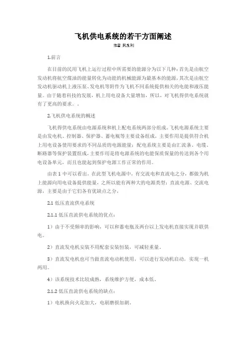 飞机供电系统的若干方面阐述
