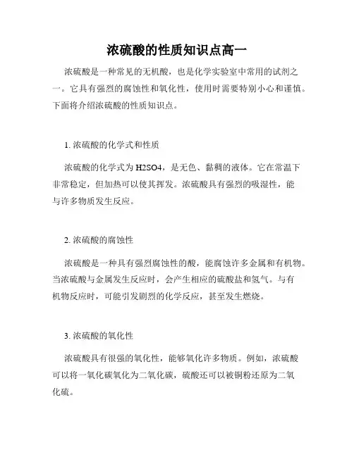 浓硫酸的性质知识点高一