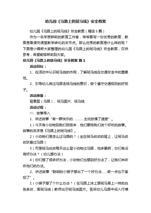 幼儿园《马路上的斑马线》安全教案（精选5篇）